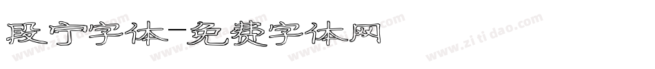 段宁字体字体转换