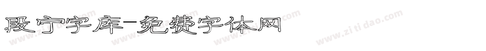 段宁字库字体转换