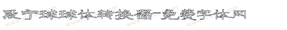 段宁球球体转换器字体转换