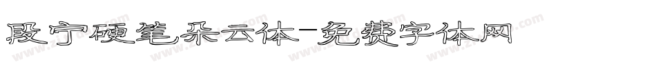 段宁硬笔朵云体字体转换