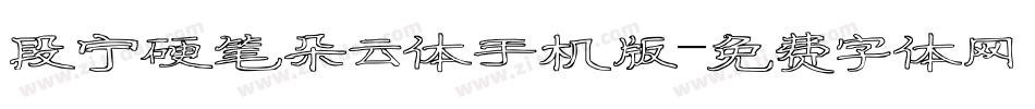 段宁硬笔朵云体手机版字体转换