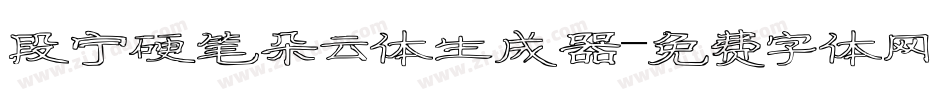 段宁硬笔朵云体生成器字体转换