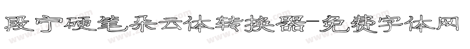 段宁硬笔朵云体转换器字体转换