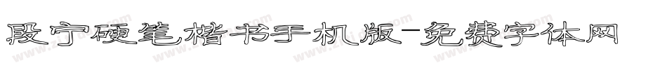 段宁硬笔楷书手机版字体转换