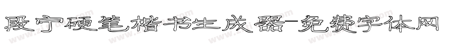 段宁硬笔楷书生成器字体转换