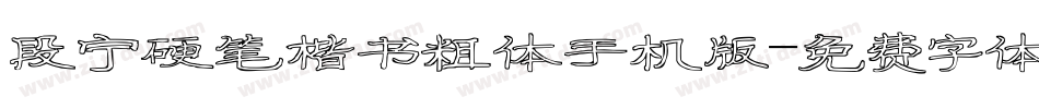 段宁硬笔楷书粗体手机版字体转换