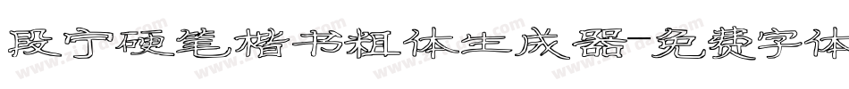 段宁硬笔楷书粗体生成器字体转换