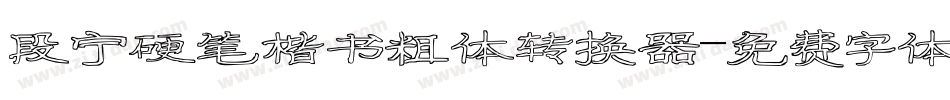 段宁硬笔楷书粗体转换器字体转换