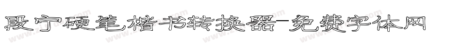 段宁硬笔楷书转换器字体转换