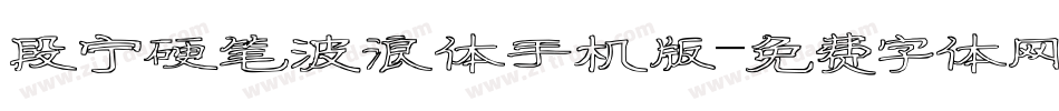 段宁硬笔波浪体手机版字体转换