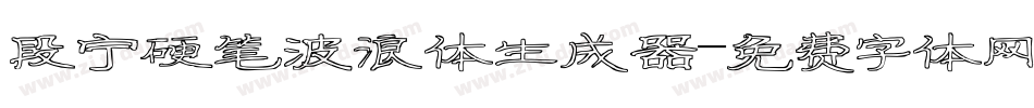 段宁硬笔波浪体生成器字体转换
