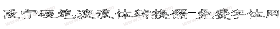 段宁硬笔波浪体转换器字体转换