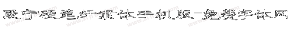 段宁硬笔纤隶体手机版字体转换