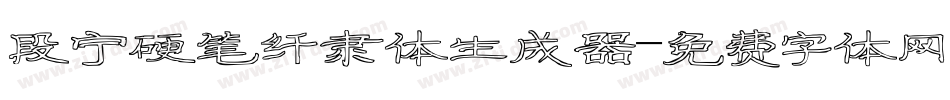 段宁硬笔纤隶体生成器字体转换
