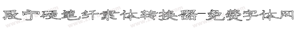 段宁硬笔纤隶体转换器字体转换