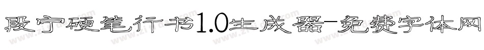 段宁硬笔行书1.0生成器字体转换