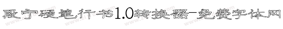 段宁硬笔行书1.0转换器字体转换
