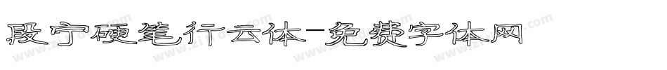 段宁硬笔行云体字体转换