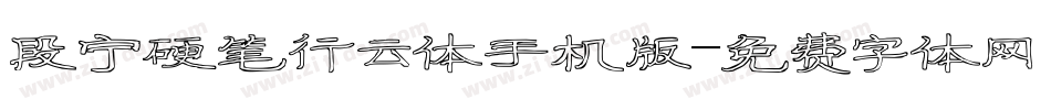 段宁硬笔行云体手机版字体转换
