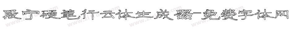 段宁硬笔行云体生成器字体转换