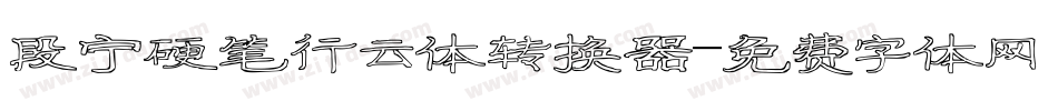 段宁硬笔行云体转换器字体转换
