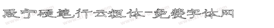 段宁硬笔行云粗体字体转换