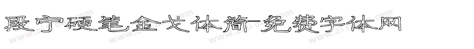 段宁硬笔金戈体简字体转换