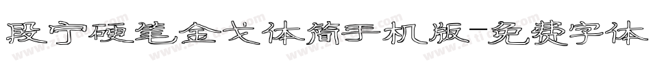 段宁硬笔金戈体简手机版字体转换