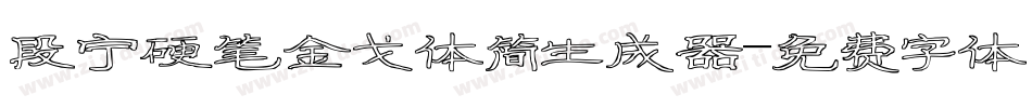 段宁硬笔金戈体简生成器字体转换
