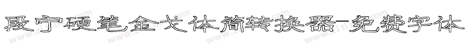 段宁硬笔金戈体简转换器字体转换