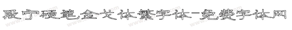 段宁硬笔金戈体繁字体字体转换
