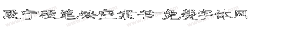 段宁硬笔镂空隶书字体转换
