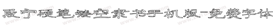 段宁硬笔镂空隶书手机版字体转换