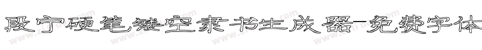 段宁硬笔镂空隶书生成器字体转换