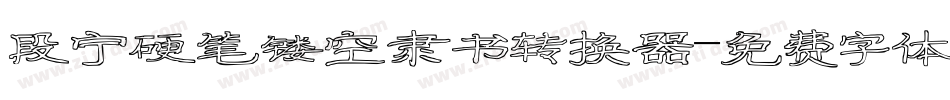 段宁硬笔镂空隶书转换器字体转换