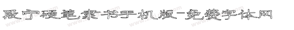 段宁硬笔隶书手机版字体转换