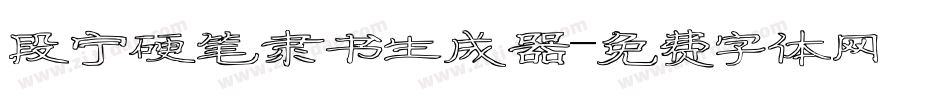 段宁硬笔隶书生成器字体转换