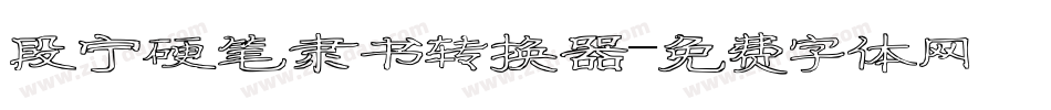 段宁硬笔隶书转换器字体转换