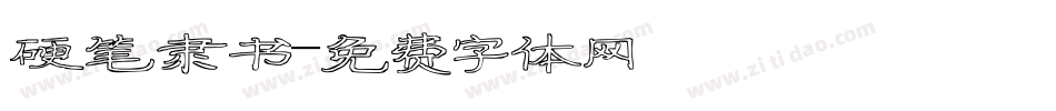 硬笔隶书字体转换