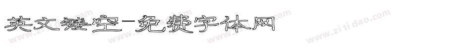英文镂空字体转换