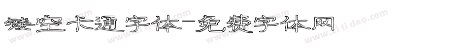 镂空卡通字体字体转换