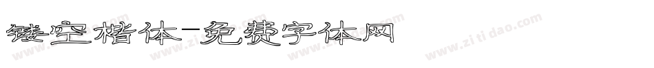 镂空楷体字体转换