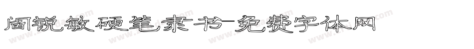 阎锐敏硬笔隶书字体转换