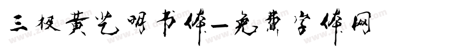 三极黄艺明书体字体转换
