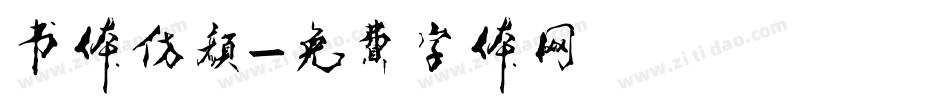 书体仿颜字体转换