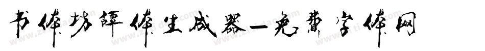 书体坊谭体生成器字体转换