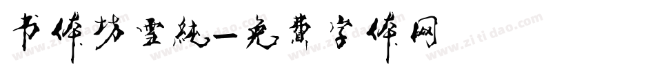 书体坊雪纯字体转换