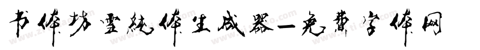 书体坊雪纯体生成器字体转换