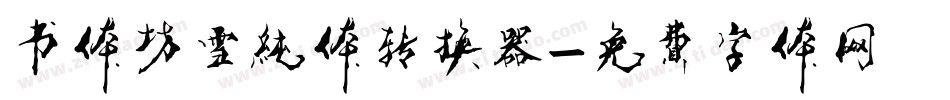 书体坊雪纯体转换器字体转换