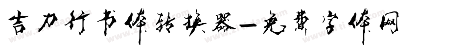 吉力行书体转换器字体转换